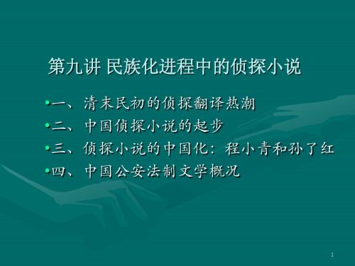 9第九讲 民族化进程中的侦探小说