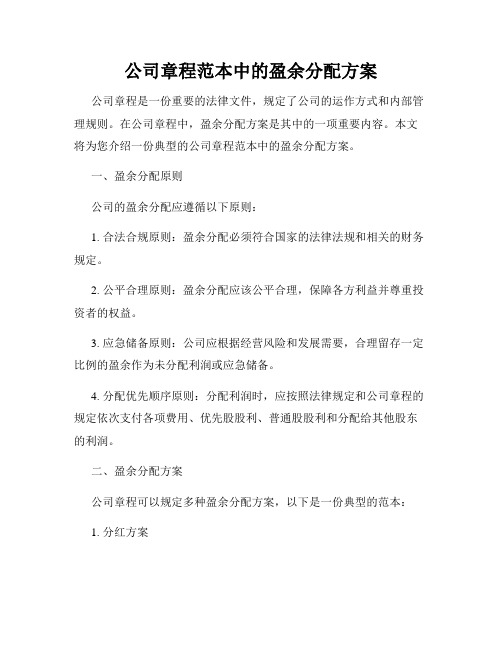 公司章程范本中的盈余分配方案