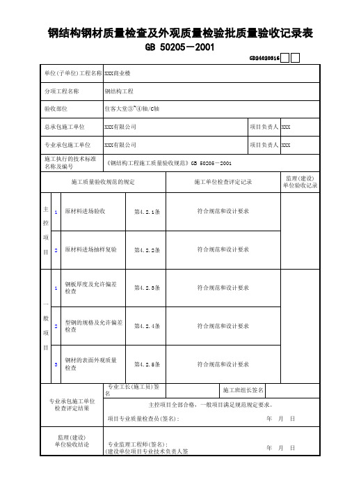 01 16钢结构钢材质量检查及外观质量检验批质量验收记录表GD24020316