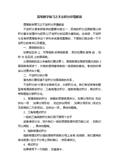 高等数学复习之不定积分详情解读