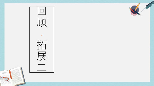 人教版小学语文六年级下册回顾拓展二_优秀课件ppt课件