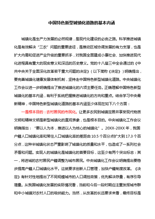 理论文章：中国特色新型城镇化道路的基本内涵