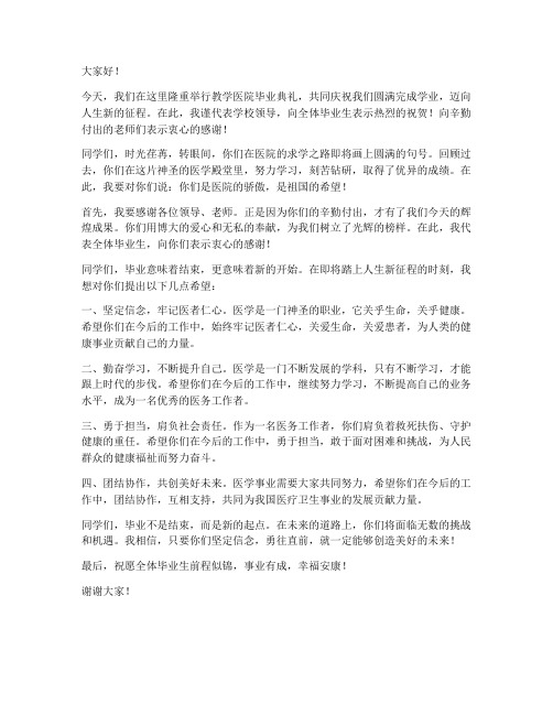 教学医院毕业领导发言稿