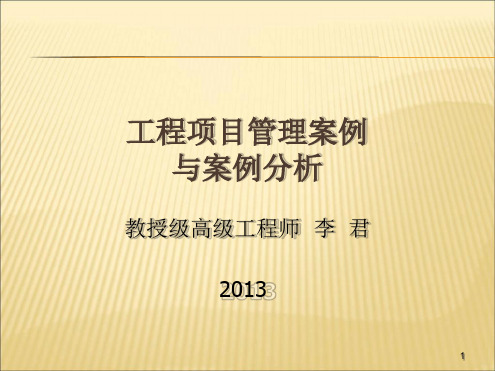 一级建造师继续教育第五章 第一部分 工程项目管理案例分析概述