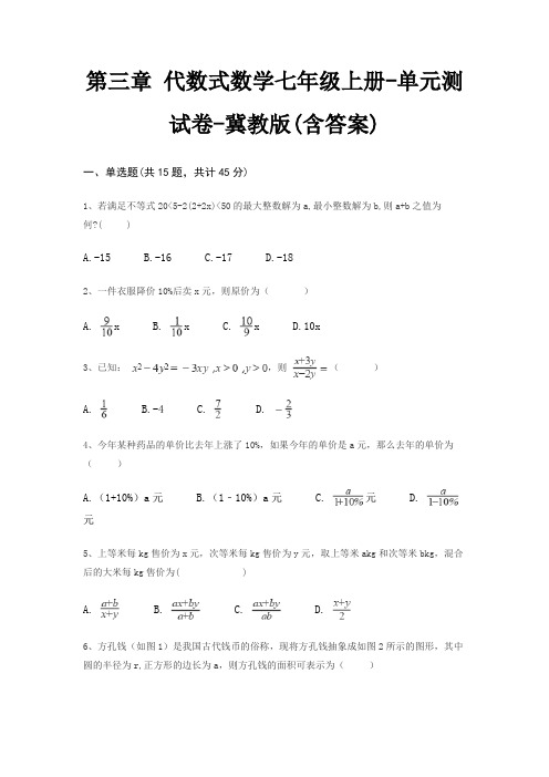 第三章 代数式数学七年级上册-单元测试卷-冀教版(含答案)