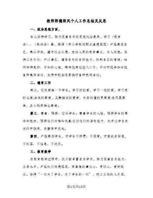 教师师德师风个人工作总结及反思(8篇)