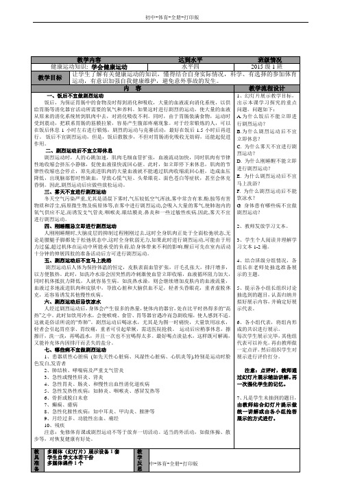 人教版-体育-九年级全一册-学会健康运动教案 九年级全一册体育与健康