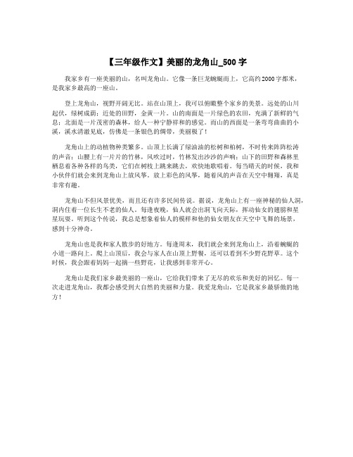 【三年级作文】美丽的龙角山_500字