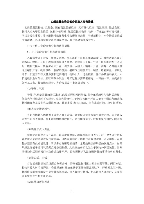 乙烯装置危险因素分析及其防范措施