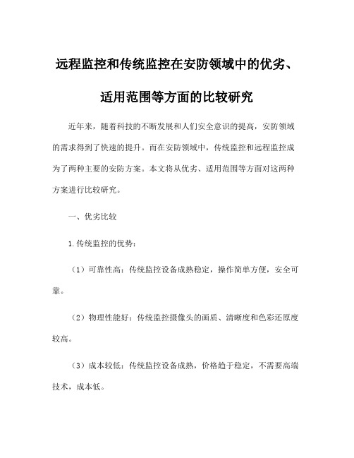 远程监控和传统监控在安防领域中的优劣、适用范围等方面的比较研究