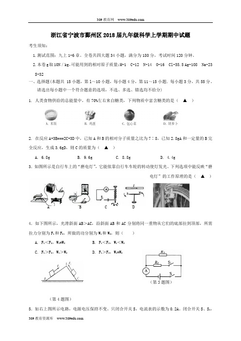 浙江省宁波市鄞州区2018届九年级科学上学期期中试题