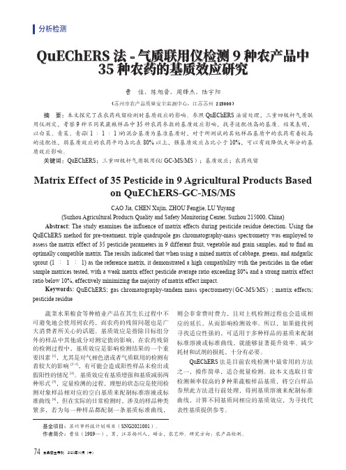 QuEChERS法-气质联用仪检测9种农产品中35种农药的基质效应研究