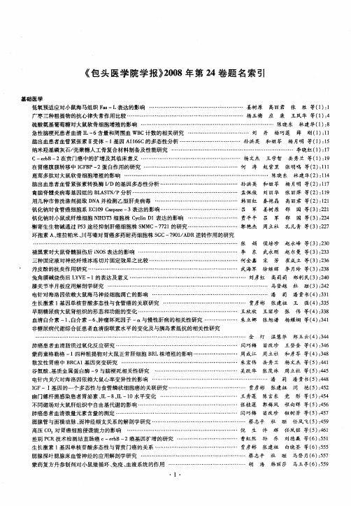 《包头医学院学报》2008年第24卷题名索引