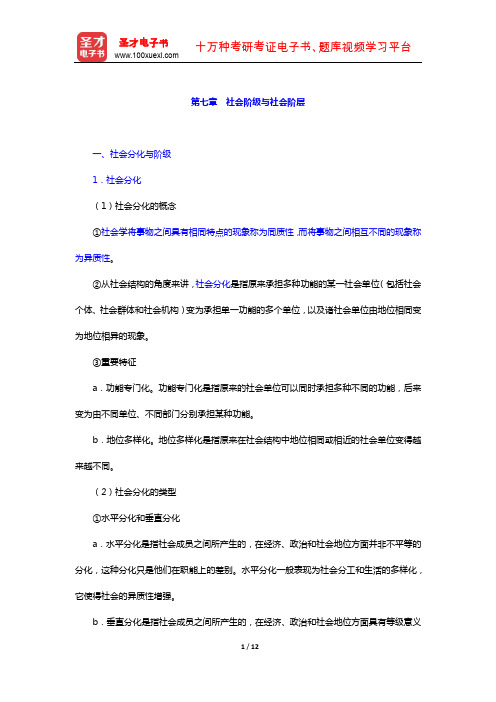 王思斌《社会学教程》(第3版)笔记(社会阶级与社会阶层)【圣才出品】