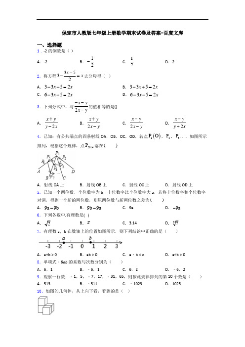 保定市人教版七年级上册数学期末试卷及答案-百度文库