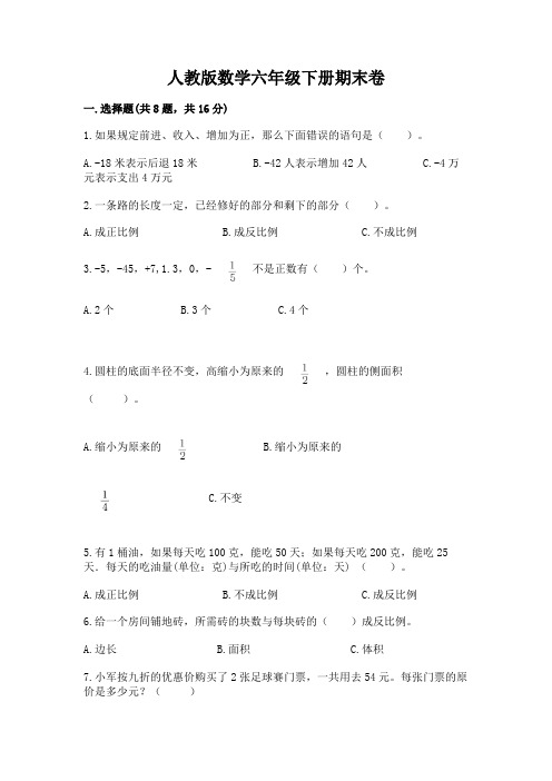 人教版数学六年级下册期末卷附完整答案(易错题)