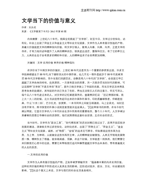 文学当下的价值与意义