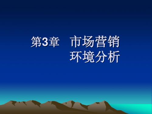 市场营销第3章市场营销环境分析简明教程PPT课件