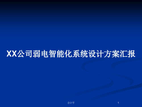 XX公司弱电智能化系统设计方案汇报PPT教案