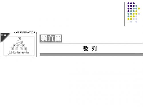 2013高考数学(理)一轮复习课件(考基自主导学+考向探究导析+考题专项突破)：数列的概念与简单表示法