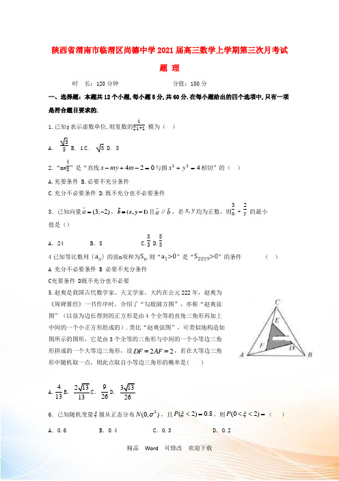 陕西省渭南市临渭区尚德中学2021届高三数学上学期第三次月考试题 理