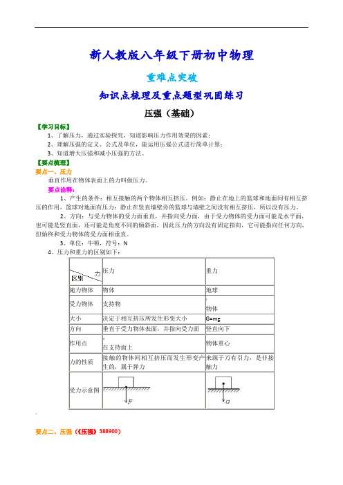 新人教版八年级下册物理[压强(基础)知识点整理及重点题型梳理]