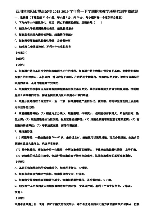 四川省绵阳市重点名校2018-2019学年高一下学期期末教学质量检测生物试题含解析