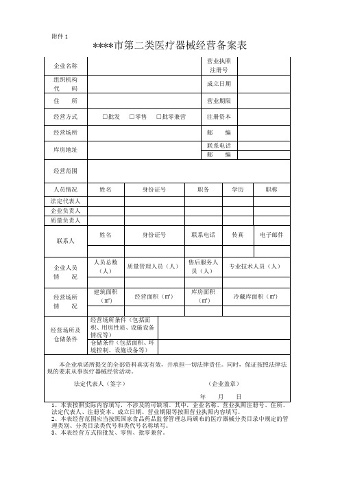 第二类医疗器械经营备案表