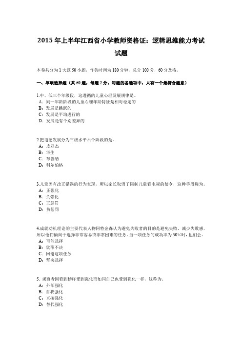 2015年上半年江西省小学教师资格证：逻辑思维能力考试试题