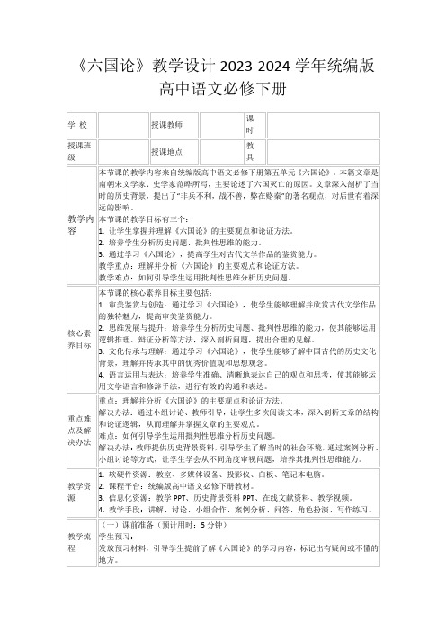 《六国论》教学设计2023-2024学年统编版高中语文必修下册