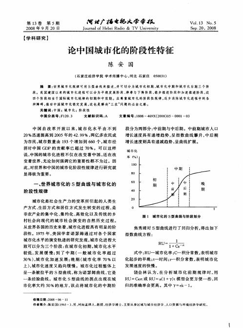 论中国城市化的阶段性特征