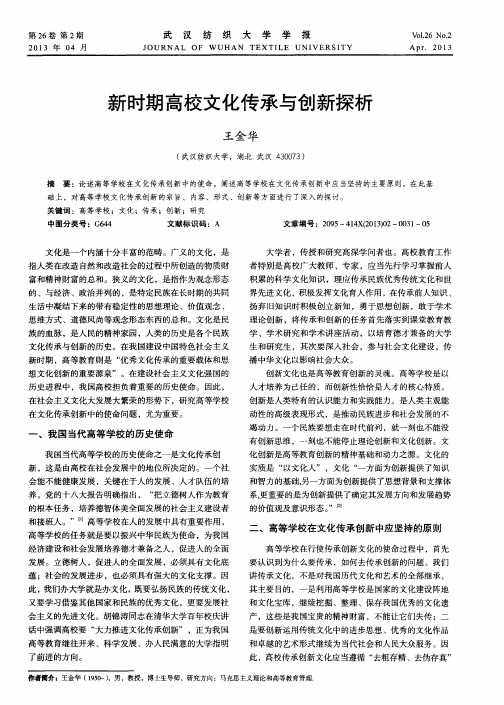 新时期高校文化传承与创新探析