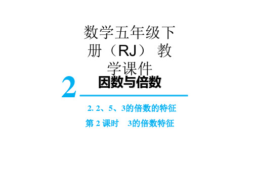 五年级下册数学课件-第二单元2 2、5、3的倍数的特征第2课时 3的倍数特征 人教版(共11张PPT)