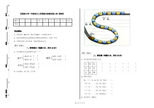 苏教版小学一年级语文上学期综合检测试卷A卷 附解析