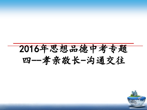 最新思想品德中考专题四--孝亲敬长-沟通交往教学讲义ppt课件