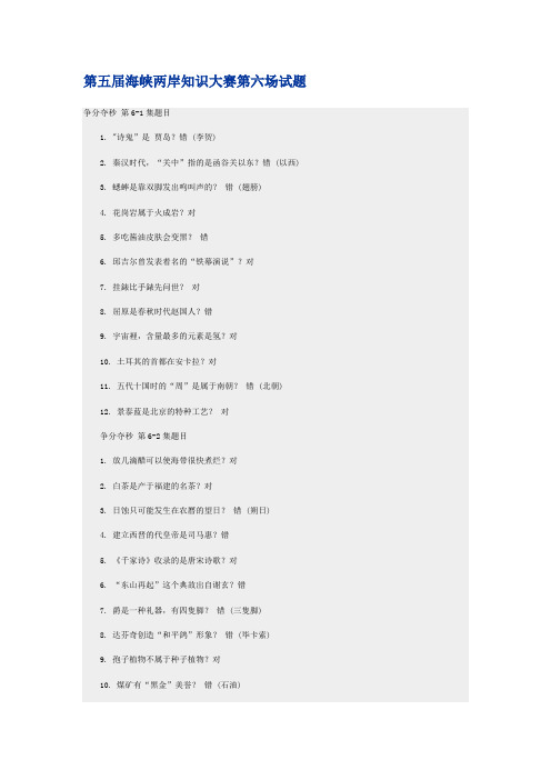 第五届海峡两岸知识大赛第六场试题