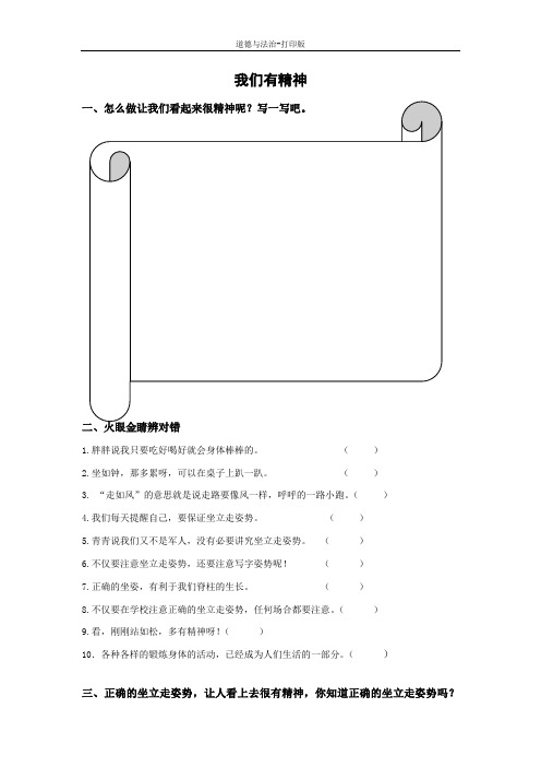 部编版-政治-一年级下册--《我们有精神》同步作业