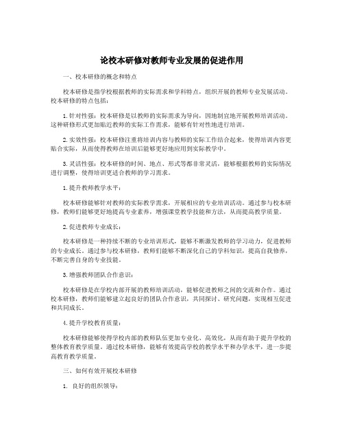 论校本研修对教师专业发展的促进作用