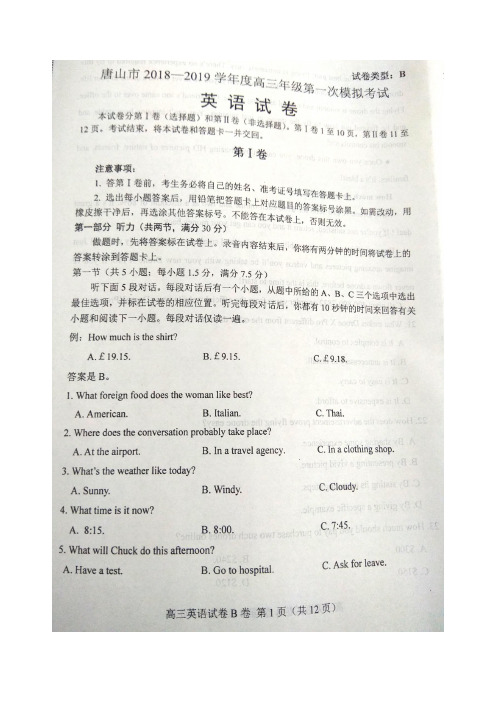 【2019年3月唐山一模】河北省唐山市2018-2019学年度高三第一次模拟考试 英语(含答案)