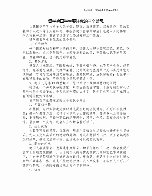 留学德国学生要注意的三个禁忌.doc