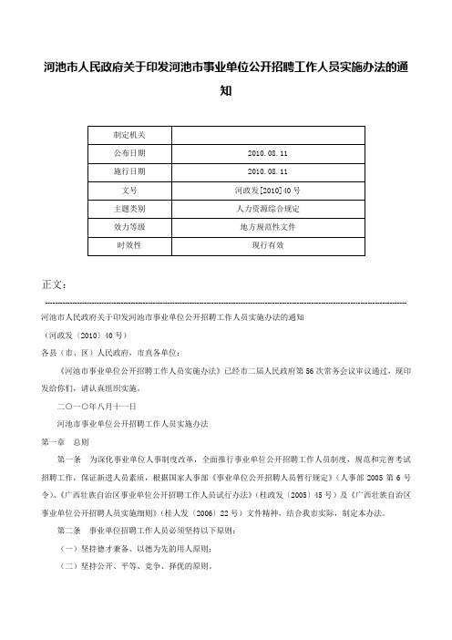 河池市人民政府关于印发河池市事业单位公开招聘工作人员实施办法的通知-河政发[2010]40号