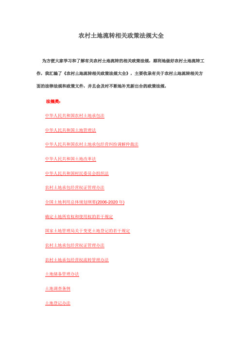 最新最全农村土地流转相关政策法规大全