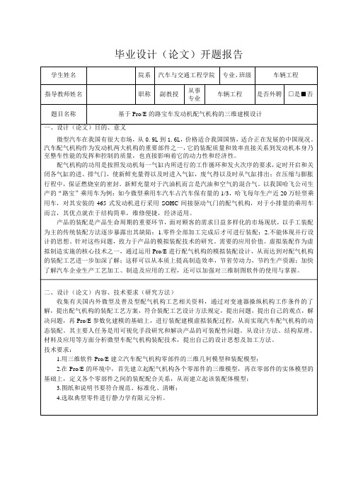 基于ProE的路宝车发动机配气机构的三维建模设计-开题报告