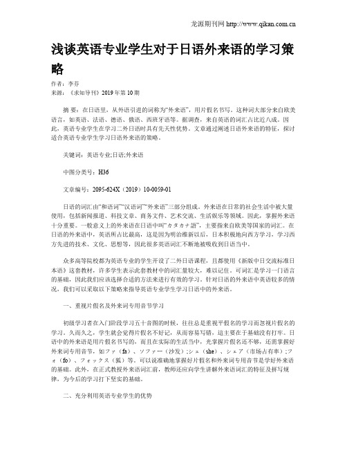 浅谈英语专业学生对于日语外来语的学习策略
