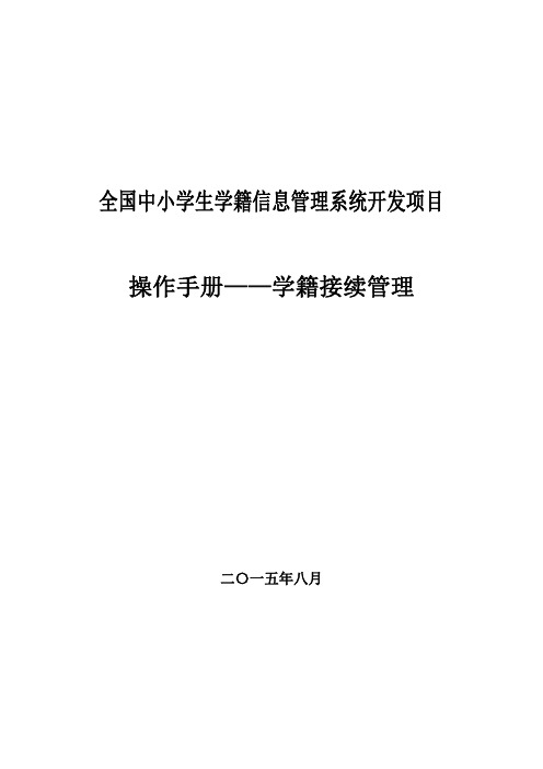 全国中小学生学籍信息管理系统学籍接续管理操作手册