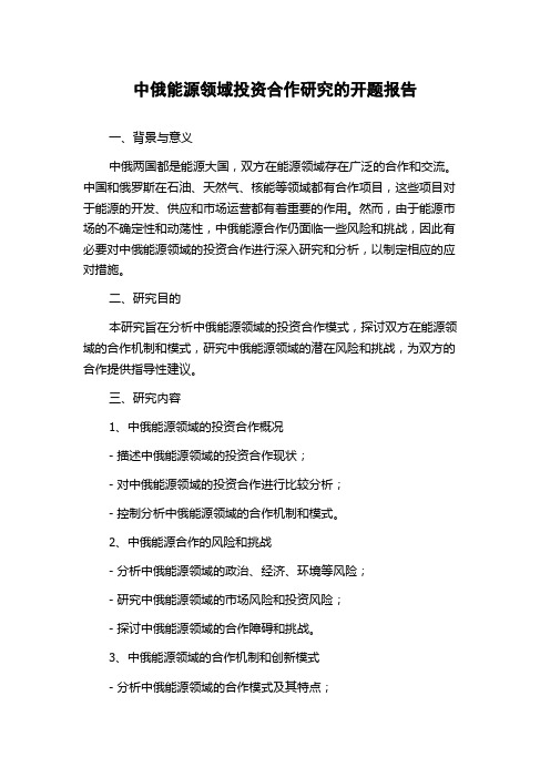 中俄能源领域投资合作研究的开题报告