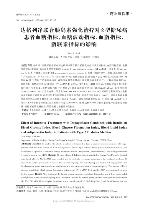 达格列净联合胰岛素强化治疗对2型糖尿病患者血糖指标、血糖波动指标、血脂指标、脂联素指标的影响