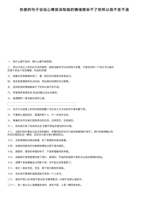 伤感的句子说说心情我深知我的情绪感染不了你所以我不言不语