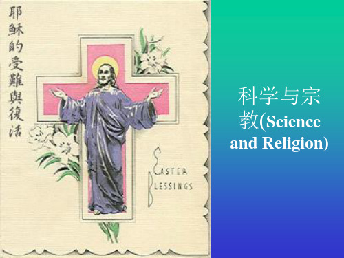 科学与宗教(Science and Religion)