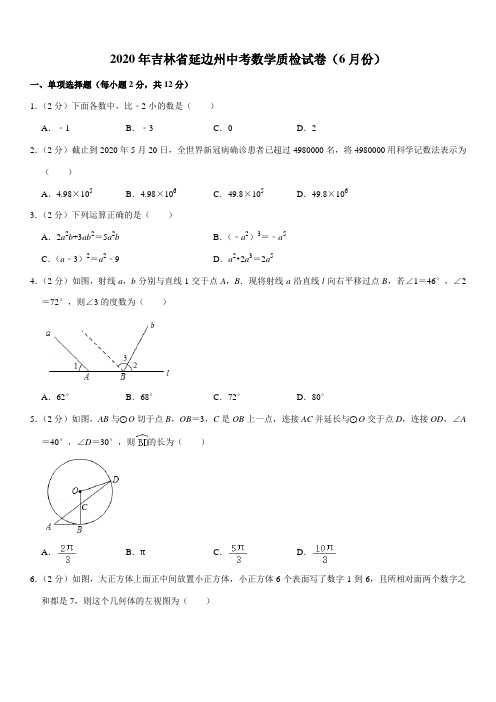 2020年吉林省延边州中考数学质检试卷(6月份)